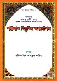 শরীআত বিকৃতির অপকৌশল সিরিজ-৭