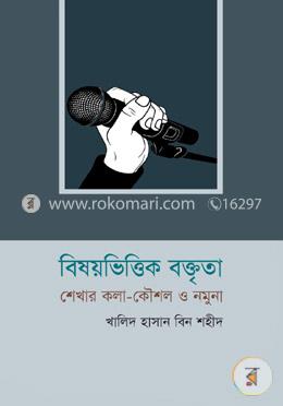 বিষয়ভিত্তিক বক্তৃতা: শেখার কলা-কৌশল ও নমুনা-১