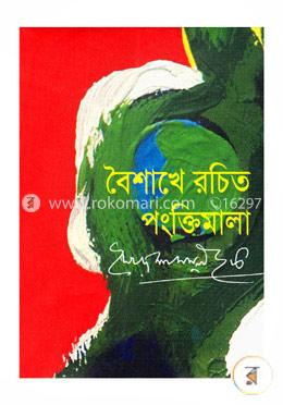 বৈশাখে রচিত পঙ্‌ক্তিমালা