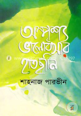 অস্পৃশ্য ভালোবাসার হাতছানি