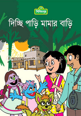 দিচ্ছি পাড়ি মামার বাড়ি