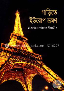 গাড়িতে ইউরোপ ভ্রমণ image