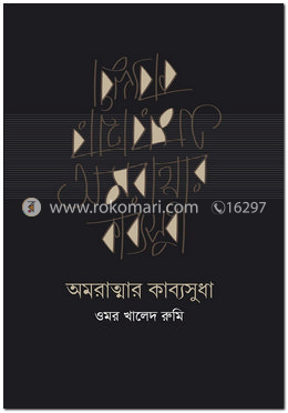 অমরাত্মার কাব্যসুধা