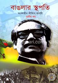 বাঙলার স্থপতি-৩য় খণ্ড