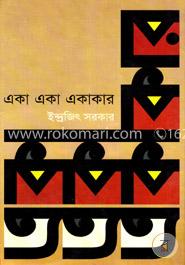 একা একা একাকার image