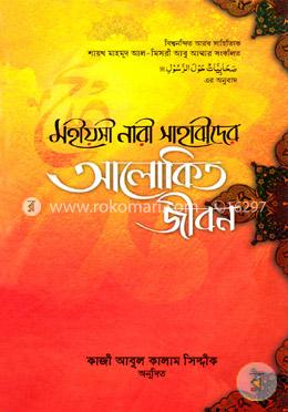 মহীয়সী নারী সাহাবীদের - আলোকিত জীবন image
