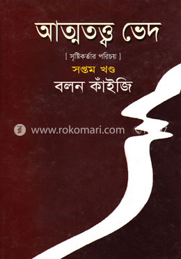 আত্মতত্ত্ব ভেদ-সপ্তম খণ্ড