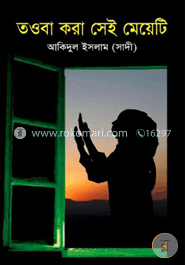 তওবা করা সেই মেয়েটি