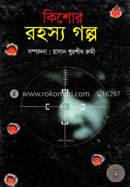 কিশোর রহস্য গল্প