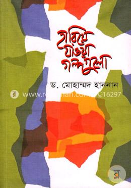 হারিয়ে যাওয়া গল্পগুলো