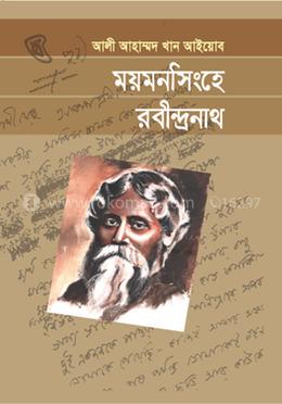 ময়মনসিংহে রবীন্দ্রনাথ