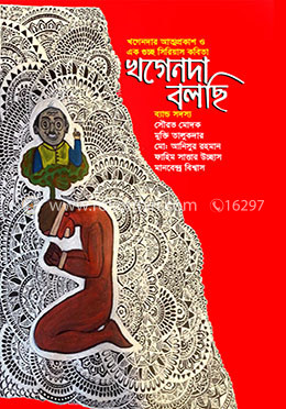 খগেনদা বলছি