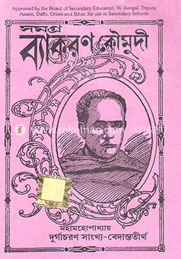 সমগ্র ব্যাকরণ কৌমুদী