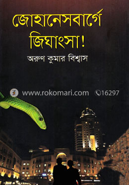 জোহেনেসবার্গে জিঘাংসা ! image