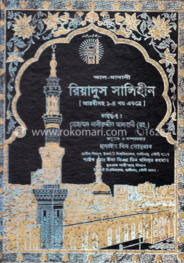 রিয়াদুস সালিহীন (১ম-৪র্থ খণ্ড একত্রে) image