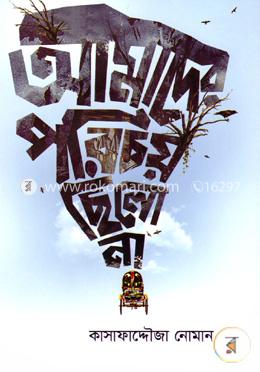 আমাদের পরিচয় ছিল না