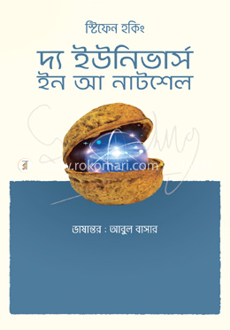 দ্য ইউনিভার্স ইন আ নাটশেল