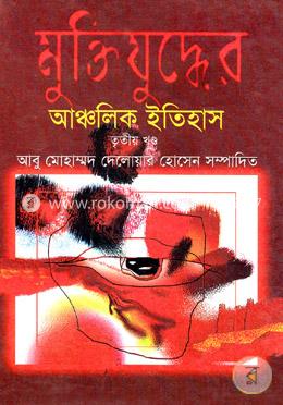 মুক্তিযুদ্ধের আঞ্চলিক ইতিহাস (তৃতীয় খন্ড) image