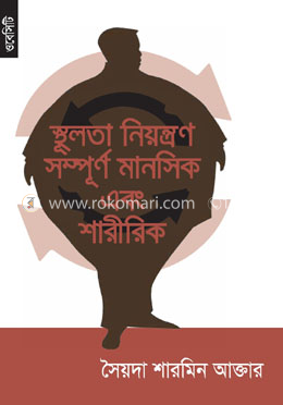 স্থূলতা নিয়ন্ত্রণ সম্পূর্ন মানসিক এবং শারীরিক image