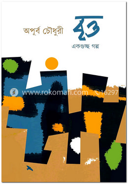 বৃত্ত (একগুচ্ছ গল্প) image