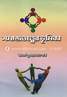 সমাজতত্ত্বের ভূমিকা image