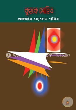 কুহকে মোহিত