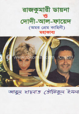 রাজকুমারী ডায়না ও দোদী আল ফায়েদ image