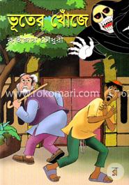 ভূতের খোঁজে 