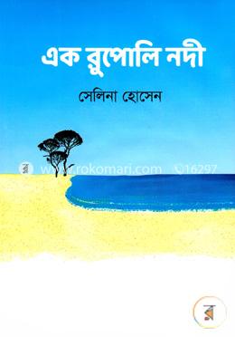 এক রুপোলি নদী