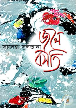 জলে বসতি