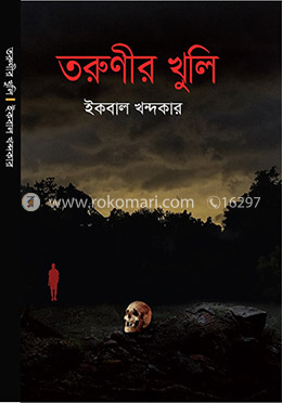 তরুণীর খুলি image