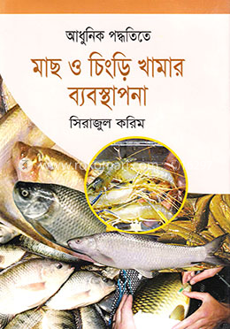 আধুনিক পদ্ধতিতে মাছ ও চিংড়ি খামার ব্যবস্থাপনা image