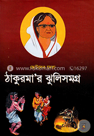 ছোটদের সেরা ঠাকুরমা’র ঝুলিসমগ্র image