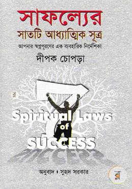 সাফল্যের সাতটি আধ্যাত্মিক সূত্র image