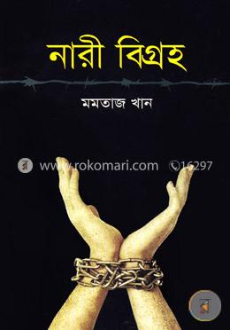 নারী বিগ্রহ