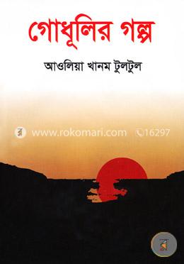 গোধূলির গল্প image