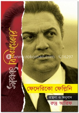 সাক্ষাৎ ফিল্মমেকার : ফেদেরিকো ফেলেন্নি 