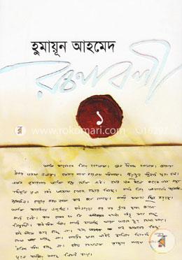 হুমায়ূন আহমেদ রচনাবলী - ১ image