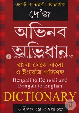 একটি ব্যতিক্রমী দ্বিভাষিক দে'জ অভিনব অভিধানঃবাংলা থেকে বাংলা ও ইংরেজি প্রতিশব্দ