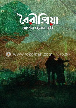 বৈরীপ্রিয়া