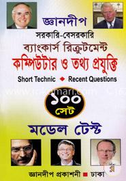 জ্ঞানদীপ সরকারী-বেসরকারি ব্যাংকার্স রিক্রুটমেন্ট কম্পিউটার ও তথ্য প্রযুক্তি