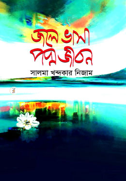 জলে ভাসা পদ্ম জীবন image