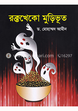 রক্তখেকো মুড়িভূত