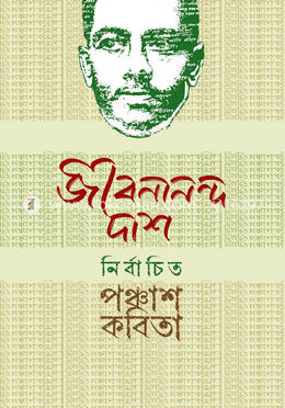 নির্বাচিত পঞ্চাশ কবিতা