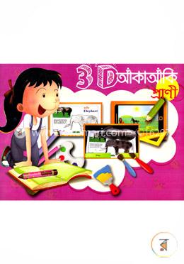 থ্রি ডি আকাঁ আঁকি image