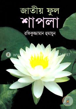জাতীয় ফুল শাপলা