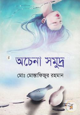 অচেনা সমুদ্র image