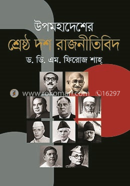 উপমহাদেশের শ্রেষ্ঠ দশ রাজনীতিবিদ 