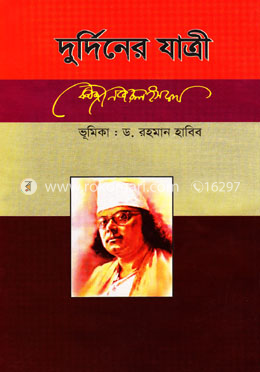 দুর্দিনের যাত্রী image