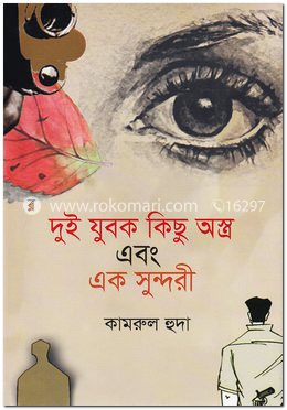 দুই যুবক কিছু অস্ত্র এবং এক সুন্দরী image